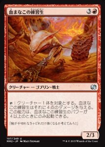 MTG ■赤/日本語版■ 《血まなこの練習生/Bloodshot Trainee》★FOIL★ モダンマスターズ2015 MM2