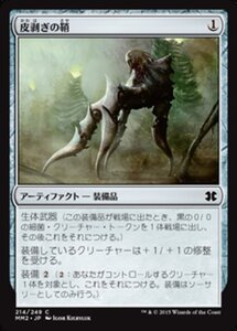 MTG ■無/日本語版■ 《皮剥ぎの鞘/Flayer Husk》★FOIL★ モダンマスターズ2015 MM2