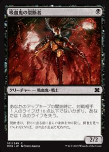 MTG ■黒/日本語版■ 《吸血鬼の裂断者/Vampire Lacerator》★FOIL★ モダンマスターズ2015 MM2