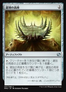 MTG ■無/日本語版■ 《選別の高座/Culling Dais》★FOIL★ モダンマスターズ2015 MM2