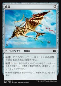 MTG ■無/日本語版■ 《帆凧/Kitesail》モダンマスターズ2015 MM2