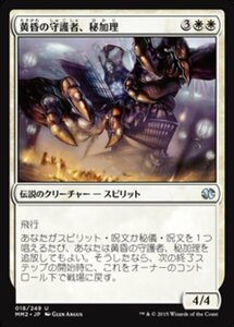 MTG ■白/日本語版■ 《黄昏の守護者、秘加理/Hikari, Twilight Guardian》モダンマスターズ2015 MM2