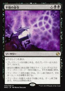 MTG ■黒/日本語版■ 《不敬の命令/Profane Command》モダンマスターズ2015 MM2