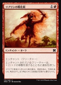 MTG ■赤/日本語版■ 《ゴブリンの戦化粧/Goblin War Paint》★FOIL★ モダンマスターズ2015 MM2