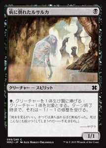 MTG ■黒/日本語版■ 《病に倒れたルサルカ/Plagued Rusalka》★FOIL★ モダンマスターズ2015 MM2