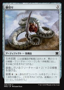 MTG ■無/日本語版■ 《鎌切り/Sickleslicer》★FOIL★ モダンマスターズ2015 MM2