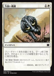 MTG ■白/日本語版■ 《力強い跳躍/Mighty Leap》★FOIL★ モダンマスターズ2015 MM2