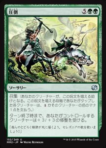 MTG ■緑/日本語版■ 《圧倒/Overwhelm》★FOIL★ モダンマスターズ2015 MM2