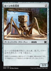 MTG ■無/日本語版■ 《ルーンの苦役者/Runed Servitor》★FOIL★ モダンマスターズ2015 MM2