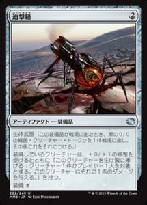 MTG ■無/日本語版■ 《迫撃鞘/Mortarpod》★FOIL★ モダンマスターズ2015 MM2