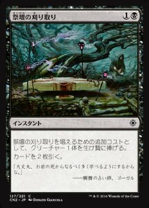 MTG ■黒/日本語版■ 《祭壇の刈り取り/Altar's Reap》コンスピラシー:王位争奪 CN2