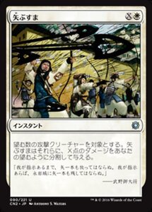 MTG ■白/日本語版■ 《矢ぶすま/Hail of Arrows》コンスピラシー:王位争奪 CN2