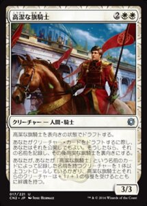 MTG ■白/日本語版■ 《高潔な旗騎士/Noble Banneret》コンスピラシー:王位争奪 CN2