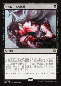 MTG ■黒/日本語版■ 《コジレックの審問/Inquisition of Kozilek》コンスピラシー:王位争奪 CN2