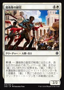 MTG ■白/日本語版■ 《護衛隊の副官/Lieutenants of the Guard》コンスピラシー:王位争奪 CN2