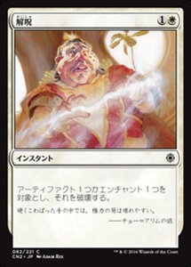 MTG ■白/日本語版■ 《解呪/Disenchant》コンスピラシー:王位争奪 CN2