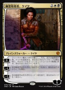 MTG ■金/日本語版■ 《幽霊暗殺者、ケイヤ/Kaya, Ghost Assassin》コンスピラシー:王位争奪 CN2