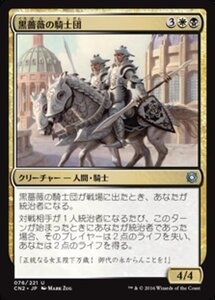 MTG ■金/日本語版■ 《黒薔薇の騎士団/Knights of the Black Rose》コンスピラシー:王位争奪 CN2