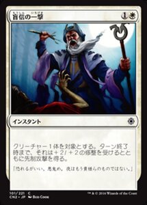 MTG ■白/日本語版■ 《盲信の一撃/Zealous Strike》コンスピラシー:王位争奪 CN2