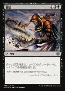 MTG ■黒/日本語版■ 《蔓延/Infest》コンスピラシー:王位争奪 CN2