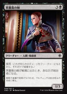 MTG ■黒/日本語版■ 《黒薔薇の棘/Thorn of the Black Rose》コンスピラシー:王位争奪 CN2