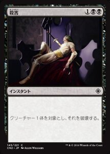 MTG ■黒/日本語版■ 《殺害/Murder》コンスピラシー:王位争奪 CN2