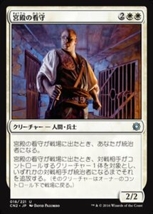 MTG ■白/日本語版■ 《宮殿の看守/Palace Jailer》コンスピラシー:王位争奪 CN2