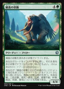 MTG ■緑/日本語版■ 《捕食の欲動/Animus of Predation》コンスピラシー:王位争奪 CN2