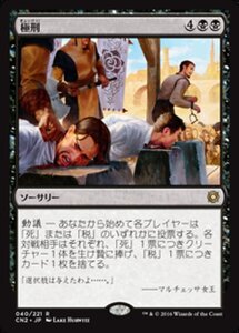 MTG ■黒/日本語版■ 《極刑/Capital Punishment》コンスピラシー:王位争奪 CN2