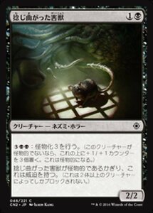 MTG ■黒/日本語版■ 《捻じ曲がった害獣/Sinuous Vermin》コンスピラシー:王位争奪 CN2