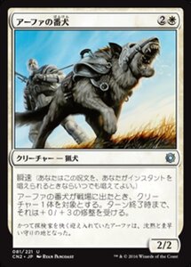 MTG ■白/日本語版■ 《アーファの番犬/Affa Guard Hound》★FOIL★ コンスピラシー:王位争奪 CN2