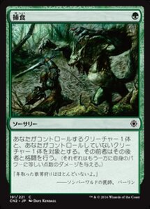 MTG ■緑/日本語版■ 《捕食/Prey Upon》★FOIL★ コンスピラシー:王位争奪 CN2