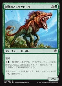 MTG ■緑/日本語版■ 《貪欲なるレウクロッタ/Ravenous Leucrocota》★FOIL★ コンスピラシー:王位争奪 CN2