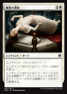 MTG ■白/日本語版■ 《幽霊の憑依/Ghostly Possession》★FOIL★ コンスピラシー:王位争奪 CN2