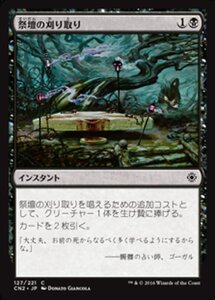 MTG ■黒/日本語版■ 《祭壇の刈り取り/Altar's Reap》★FOIL★ コンスピラシー:王位争奪 CN2