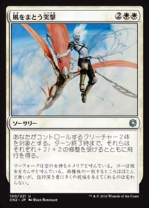 MTG ■白/日本語版■ 《風をまとう突撃/Windborne Charge》★FOIL★ コンスピラシー:王位争奪 CN2