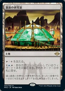 MTG ■土地/日本語版■ 《激浪の研究室/Riptide Laboratory》★エッチングFOIL★モダンホライゾン２ MH2