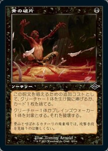 MTG ■黒/日本語版■ 《骨の破片/Bone Shards》▲旧枠▲モダンホライゾン２ MH2