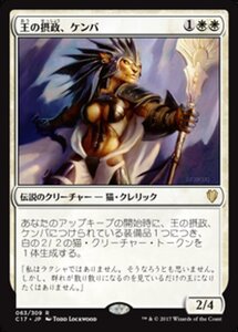 MTG ■白/日本語版■ 《王の摂政、ケンバ/Kemba, Kha Regent》統率者2017 C17