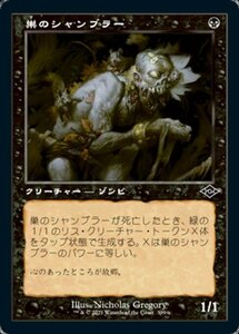 MTG ■黒/日本語版■ 《巣のシャンブラー/Nested Shambler》★旧枠エッチングFOIL★モダンホライゾン２ MH2