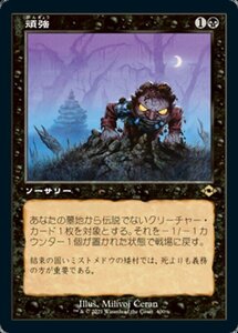 MTG ■黒/日本語版■ 《頑強/Persist》★旧枠エッチングFOIL★モダンホライゾン２ MH2