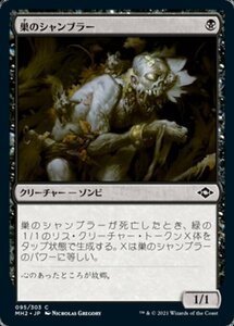 MTG ■黒/日本語版■ 《巣のシャンブラー/Nested Shambler》★FOIL★モダンホライゾン２ MH2