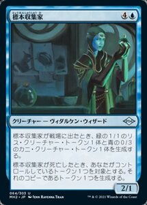 MTG ■青/日本語版■ 《標本収集家/Specimen Collector》★FOIL★モダンホライゾン２ MH2