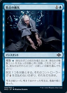 MTG ■青/日本語版■ 《焦点の喪失/Lose Focus》★FOIL★モダンホライゾン２ MH2