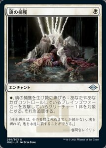 MTG ■白/日本語版■ 《魂の捕獲/Soul Snare》★FOIL★モダンホライゾン２ MH2