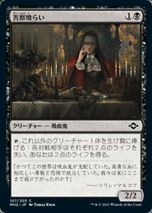 MTG ■黒/日本語版■ 《害獣喰らい/Vermin Gorger》★FOIL★モダンホライゾン２ MH2