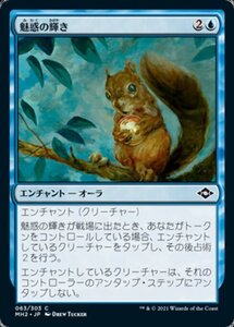 MTG ■青/日本語版■ 《魅惑の輝き/So Shiny》★FOIL★モダンホライゾン２ MH2