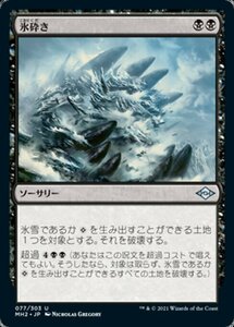 MTG ■黒/日本語版■ 《氷砕き/Break the Ice》★FOIL★モダンホライゾン２ MH2