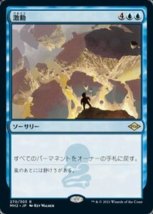 MTG ■青/日本語版■ 《激動/Upheaval》★FOIL★モダンホライゾン２ MH2