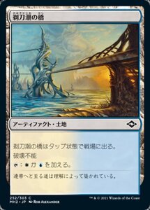 MTG ■土地/日本語版■ 《剃刀潮の橋/Razortide Bridge》★FOIL★モダンホライゾン２ MH2